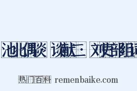 池北偶谈·谈献二·刘吏部组词是什么意思的图片